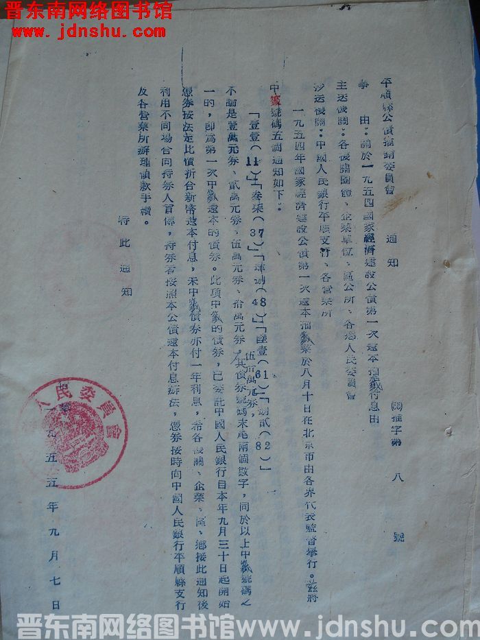 平顺县公债推销委员会通知（55）推字第8号：关于一九五四年国家经济建设公债第一次还本抽签付息由由