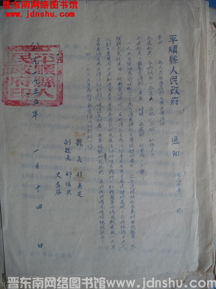 平顺县人民政府通知（19550114）文艺字第1号：为大力开展春节文艺宣传活动
