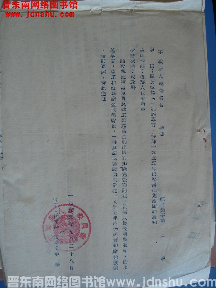 平顺县人民委员会通知（55）财农字第3号：关于改为薪金制的军官、干部一九五五年仍照旧扣免征额的通知