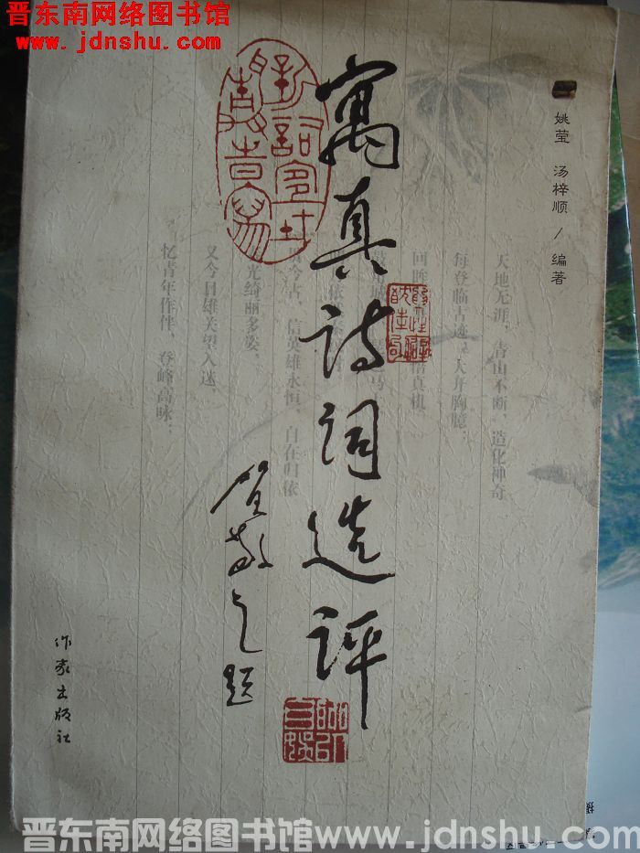 寓真诗词选评