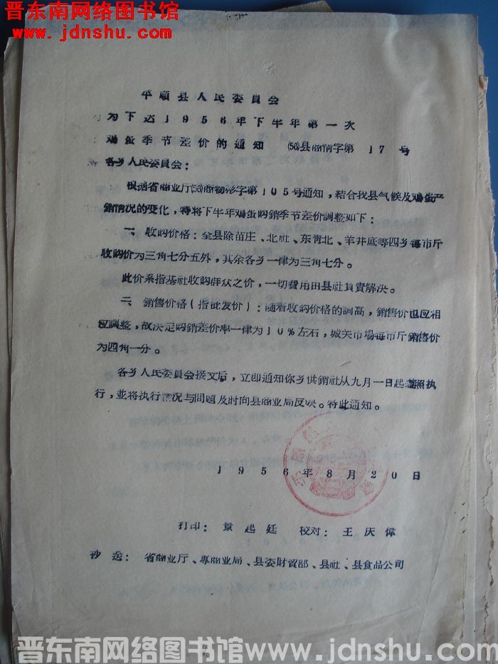 平顺县人民委员会为下达1956年下半年第一次鸡蛋季节差价的通知（56）县商情字第17号