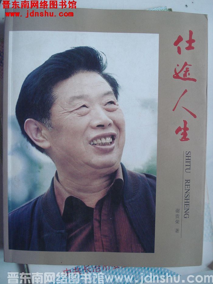仕途人生