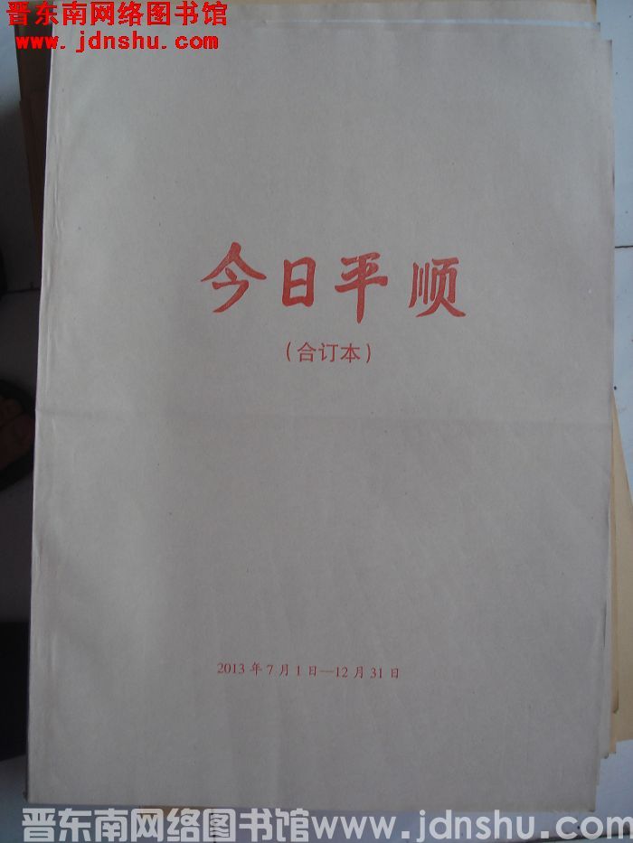 今日平顺 2013年7月1日-12月31日合订本