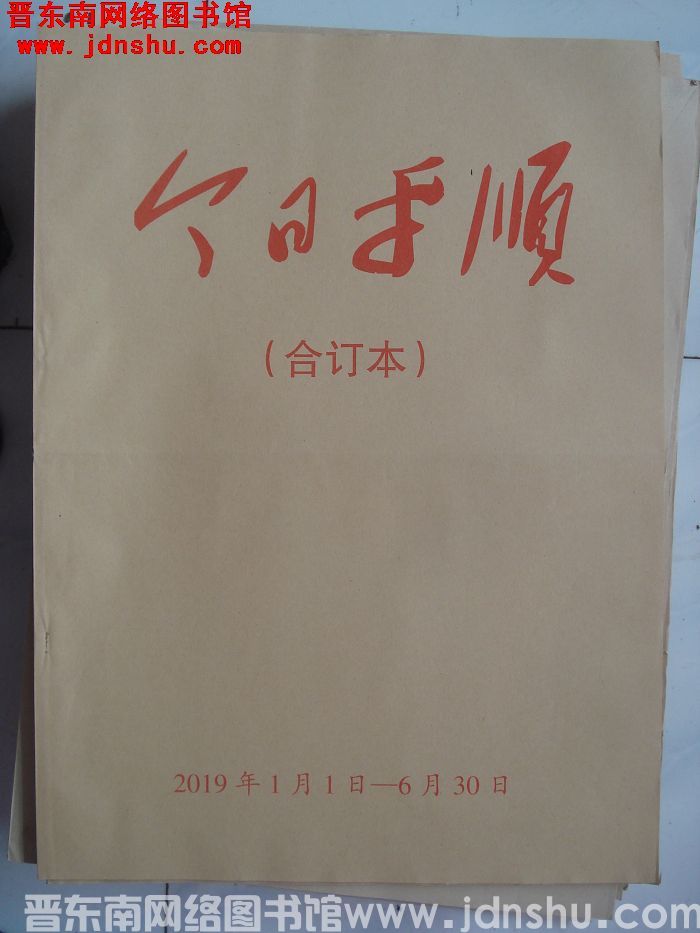 今日平顺 2019年1月1日-6月30日合订本