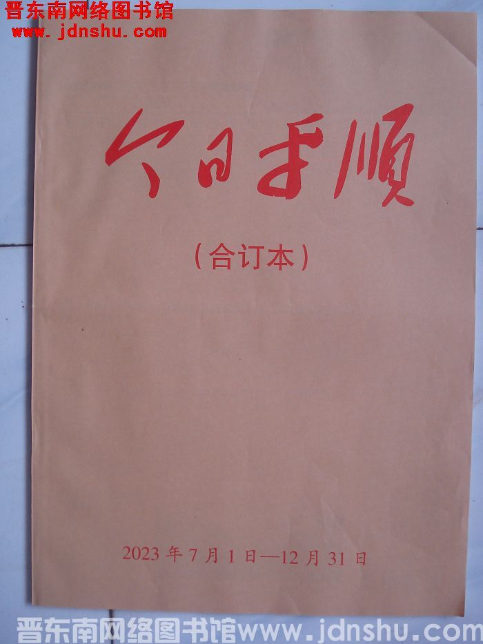 今日平顺 2023年7月1日-12月31日合订本