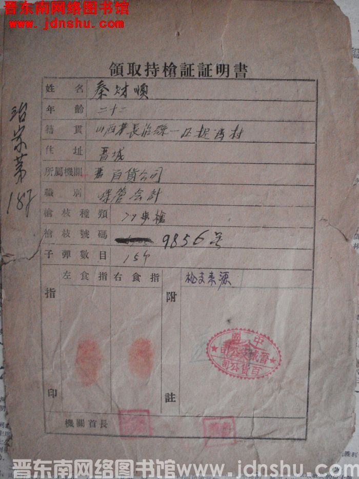 秦财顺领取持枪证证明书