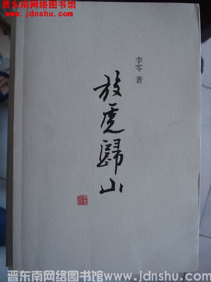 放虎归山