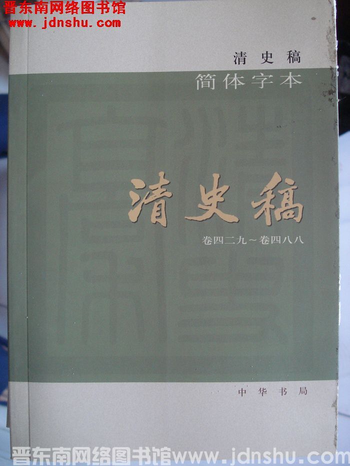 清史稿（全十二册）