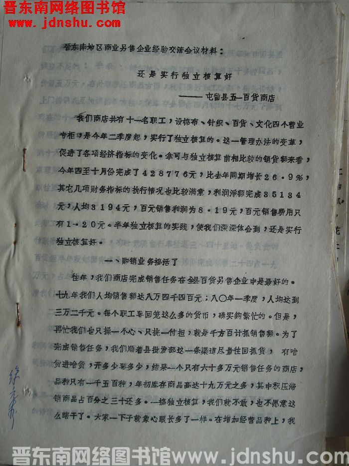 晋东南地区商业零售企业经验交流会议材料：还是实行独立核算好