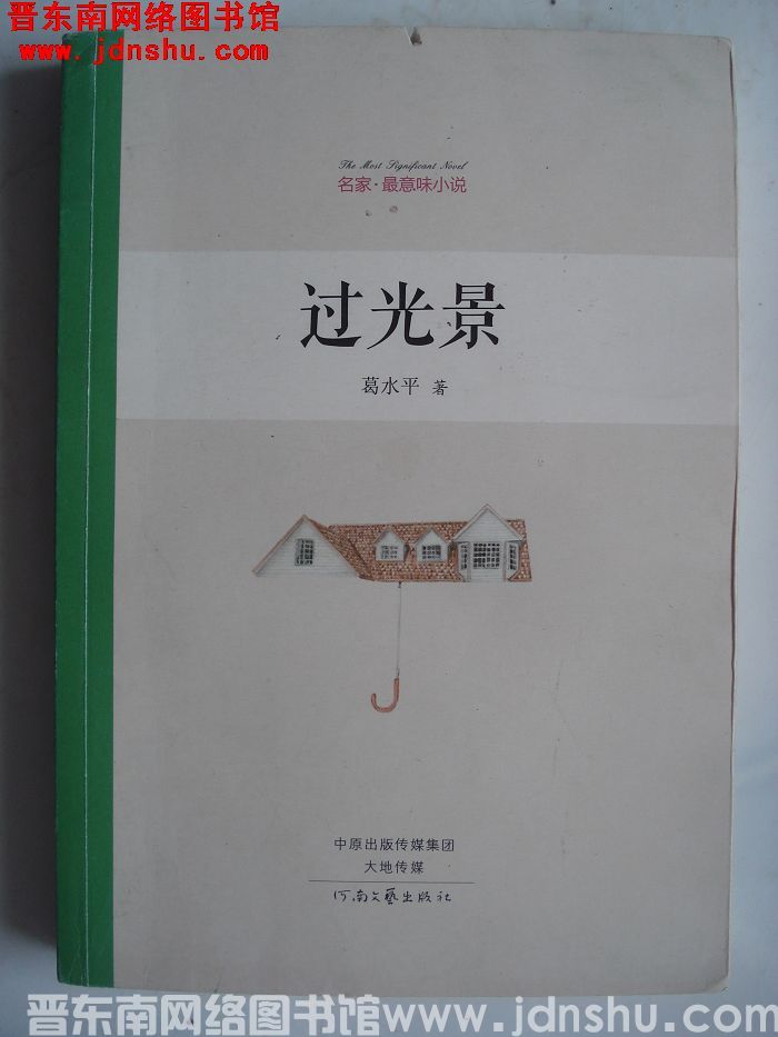 过光景
