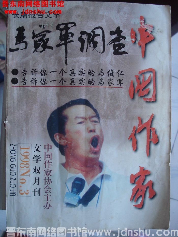 中国作家 1998-3（总第81期）：马家军调查