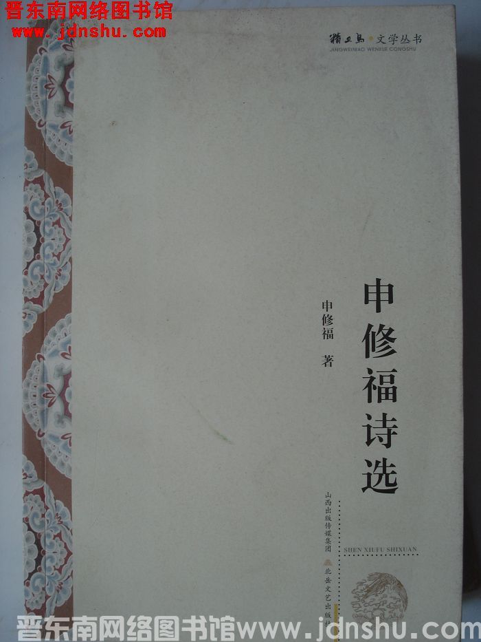 申修福诗选