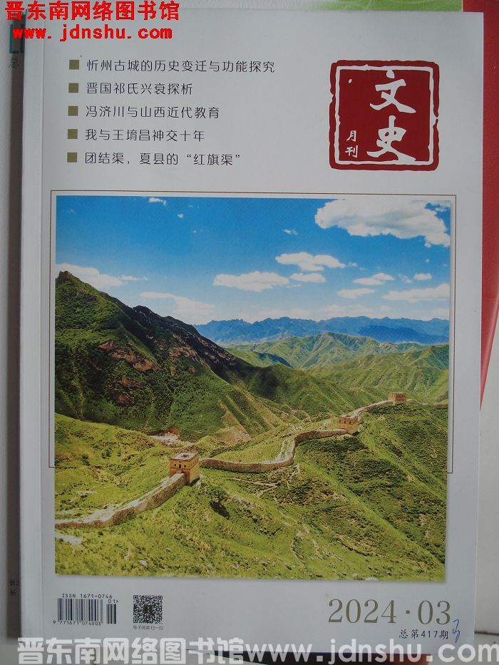 文史月刊 2024-3（总第417期）