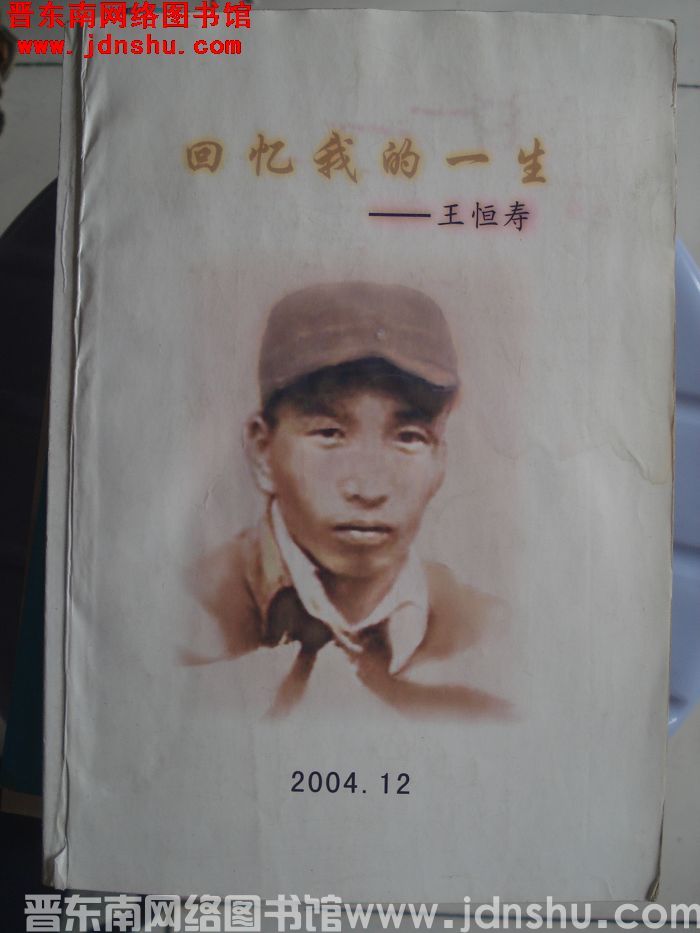 回忆我的一生