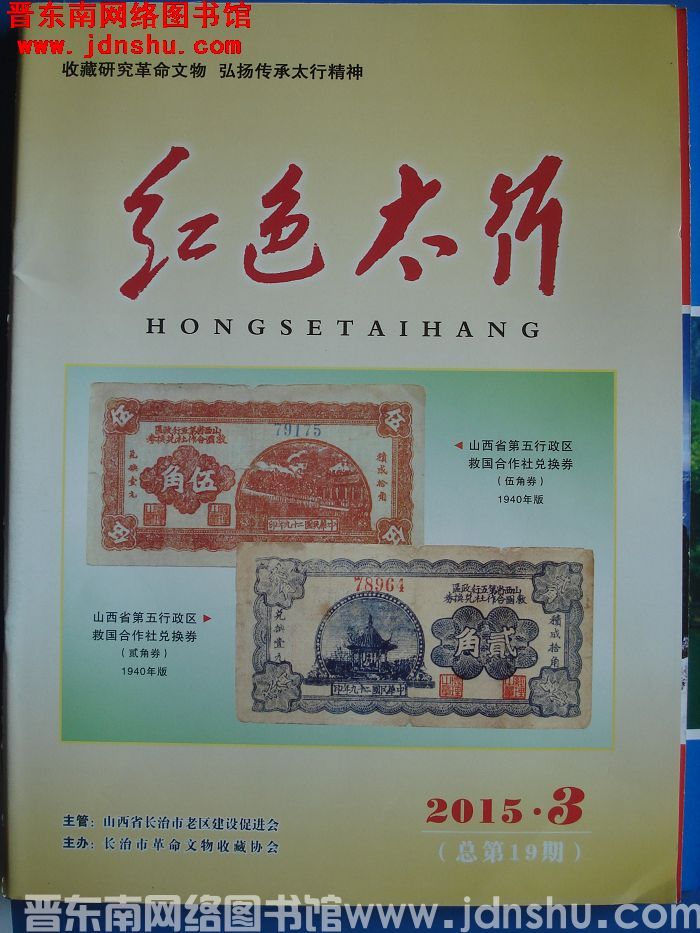 红色太行 2015-3（总第19期）
