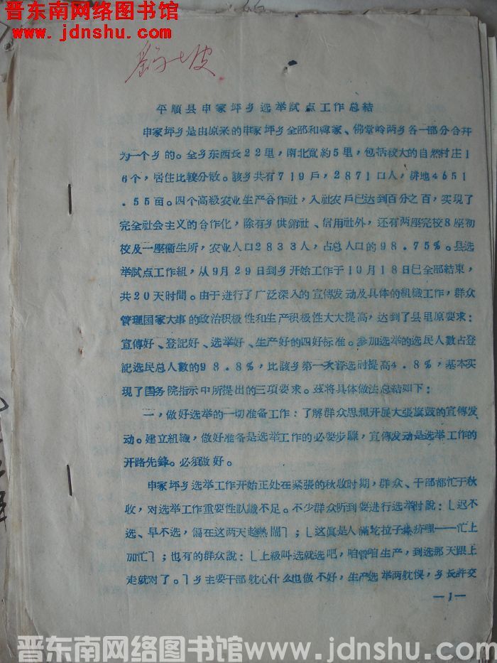 平顺县申家坪乡选举试点工作总结