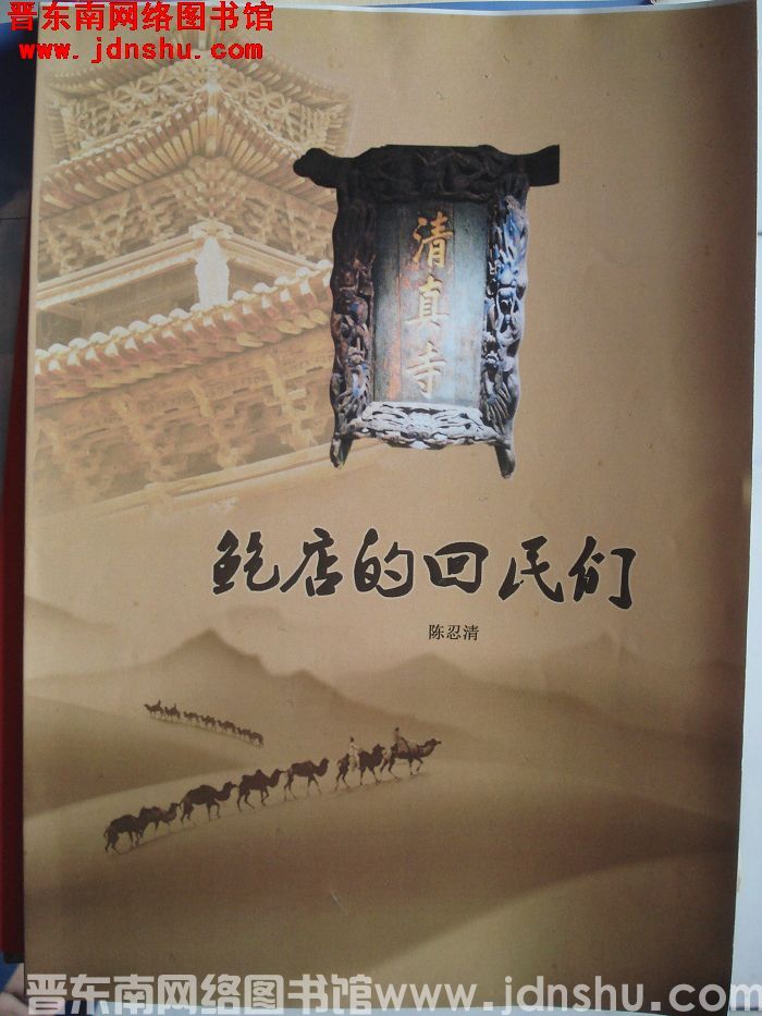 鲍店的回民们