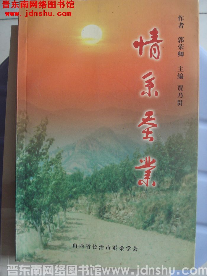 情系蚕桑