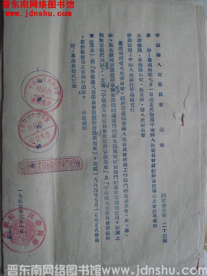 平顺县人民委员会通知（55）财务字第23号：为通知从七月一日起正式启用平顺县人民委员会财政科审核专章