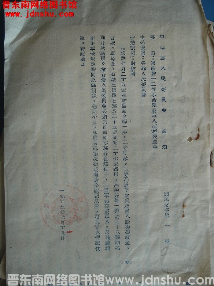 平顺县人民委员会通知（55）民财字第1号：为拨发一二等革命残废军人抚恤残废金