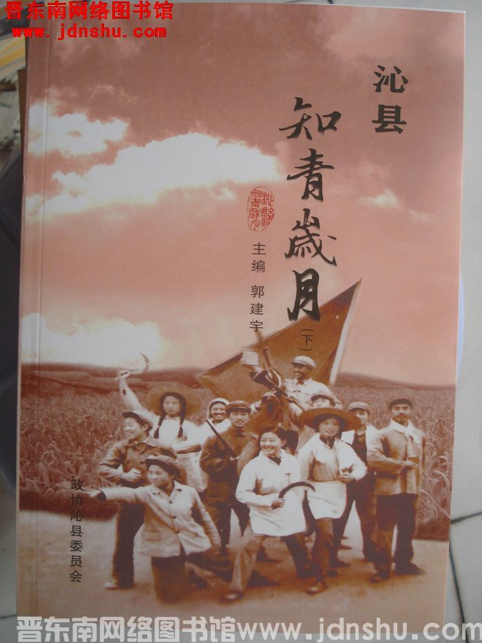 沁县文史资料 第三十二辑：沁县知青岁月（上、中、下）