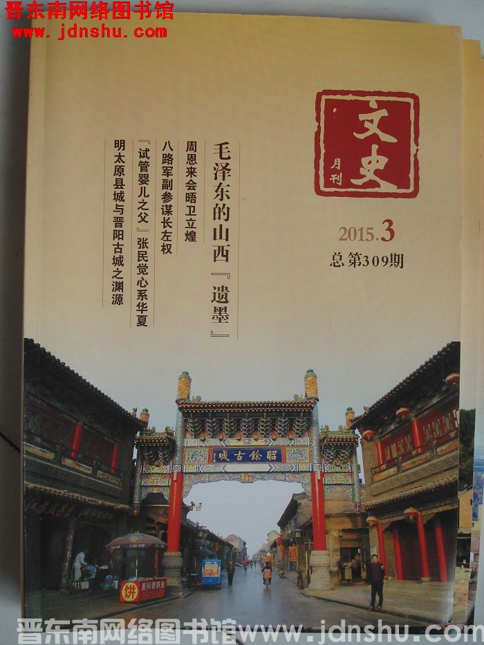 文史月刊 2015-3（总第309期）