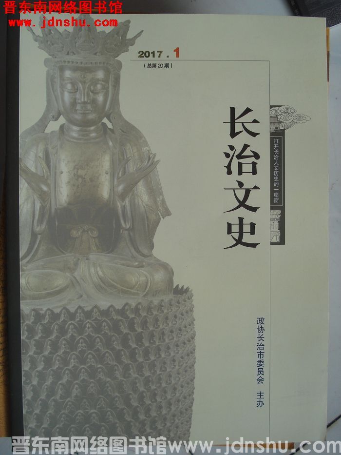 长治文史 2017-1（总第20期）