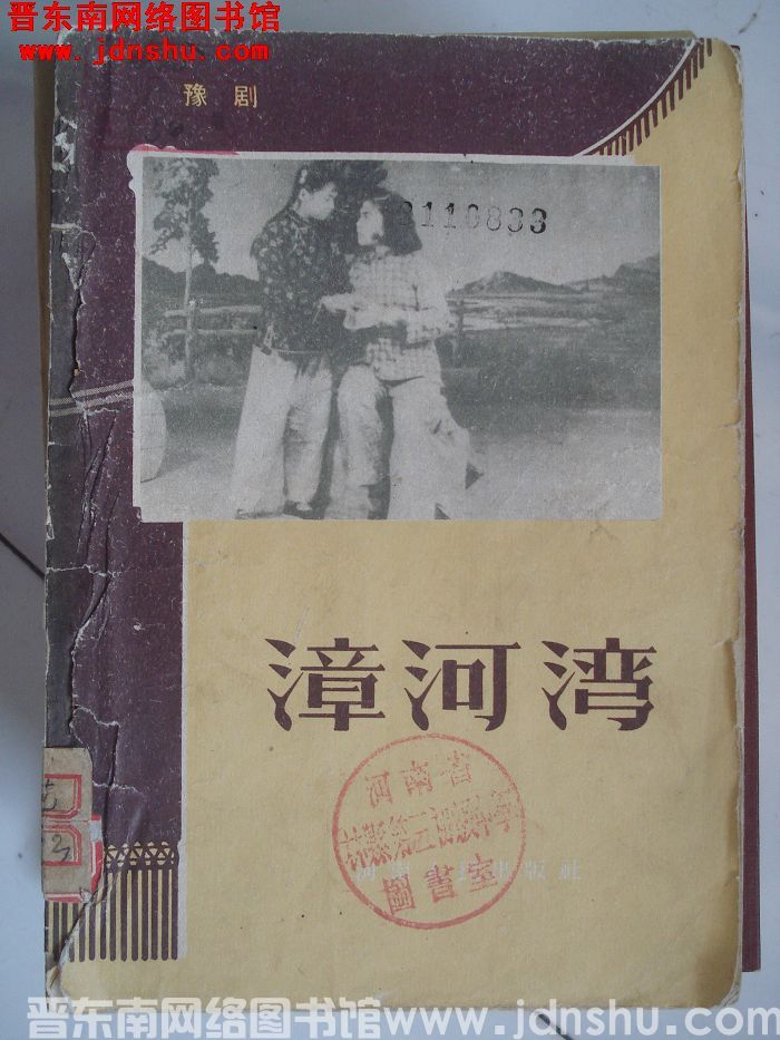 豫剧：漳河湾