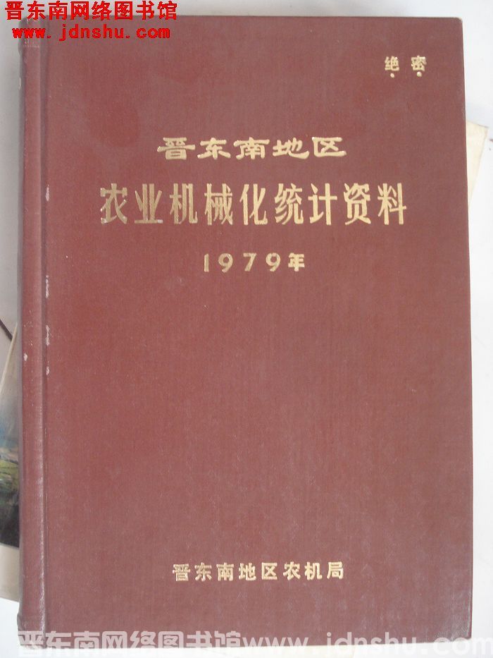 晋东南地区农业机械化统计资料 1979年