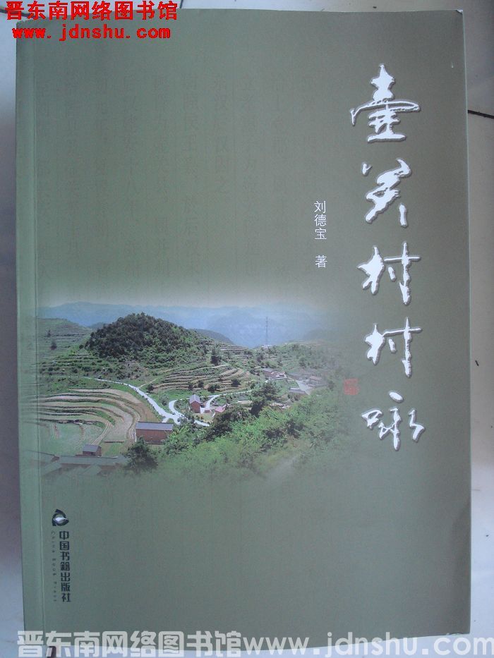 壶关村村咏