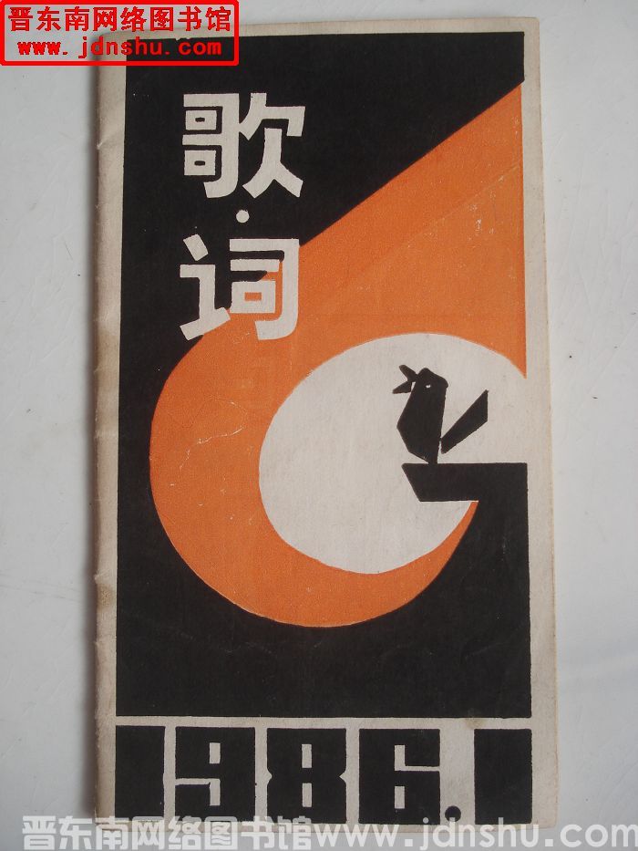 歌·词 1986-1：创刊号