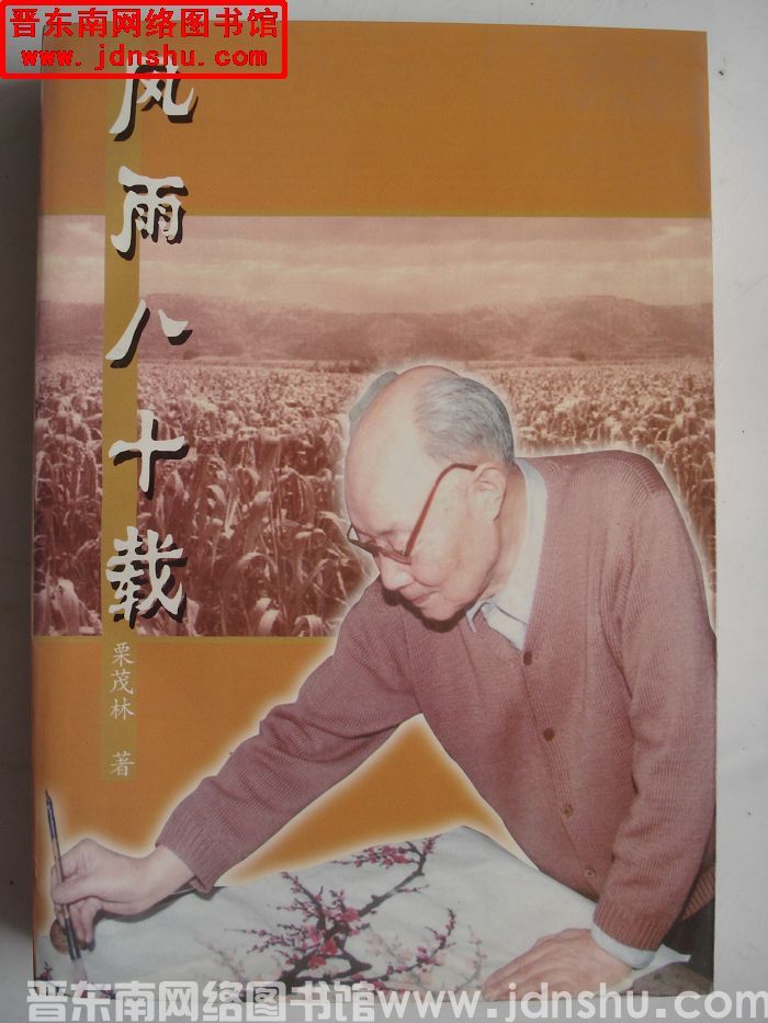 风雨八十载