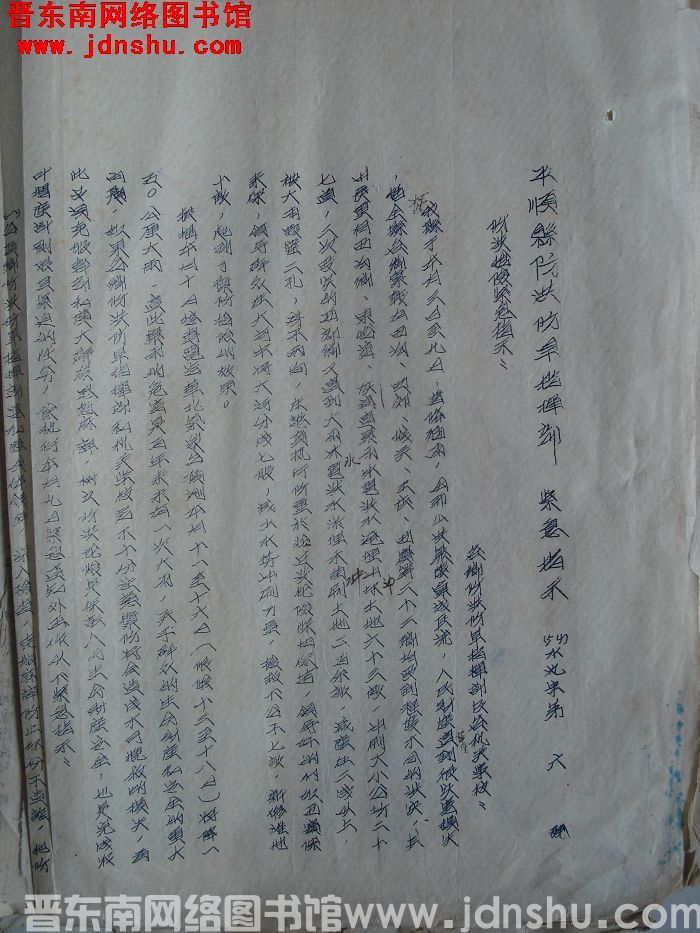 平顺县防洪防旱指挥部紧急指示（54）水讯字第6号：防洪抢险紧急指示