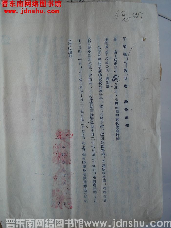平顺县人民政府紧急通知（19541010）：为更正中五井、北社、王曲三个物资交流会时间