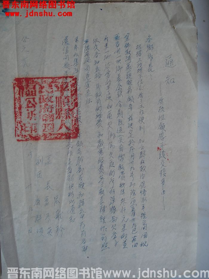 平顺县第四区公所通知（19540629）：为改组领导手续交接事由