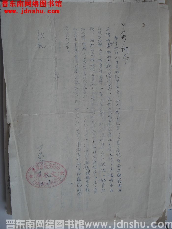 平顺县人民政府文教科给申廷珍同志便函（19540105）