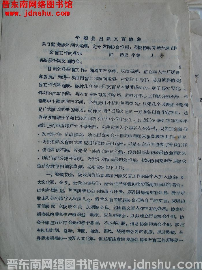 平顺县扫除文盲协会关于紧密结合两大高潮，充分发挥协会作用，积极协助党政开展扫除文盲工作的指示（57）