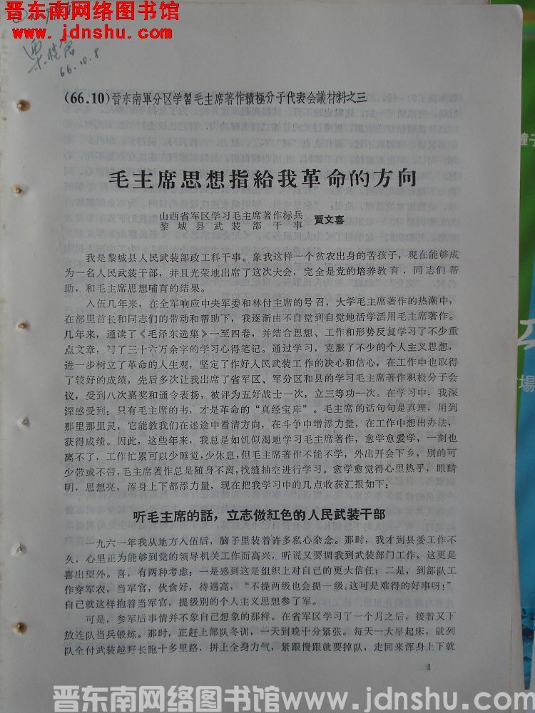 晋东南军分区学习毛主席著作积极分子代表会议材料之三：毛主席思想指给我革命的方向
