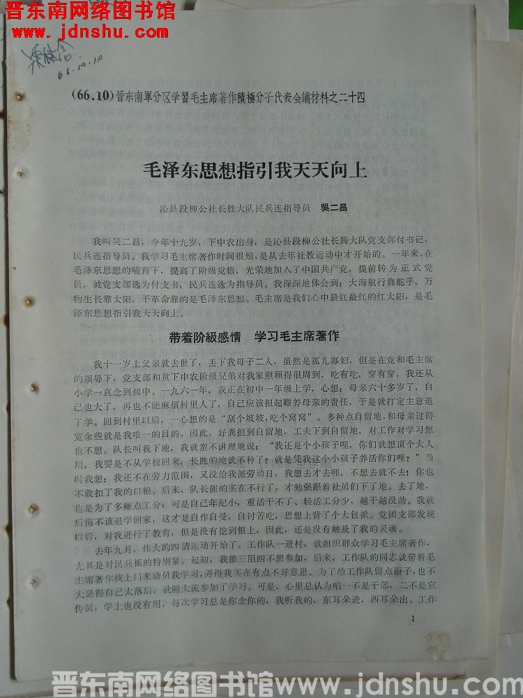 晋东南军分区学习毛主席著作积极分子代表会议材料之二十四：毛泽东思想指引我天天向上