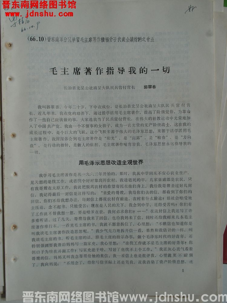 晋东南军分区学习毛主席著作积极分子代表会议材料之二十五：毛主席著作指导我的一切