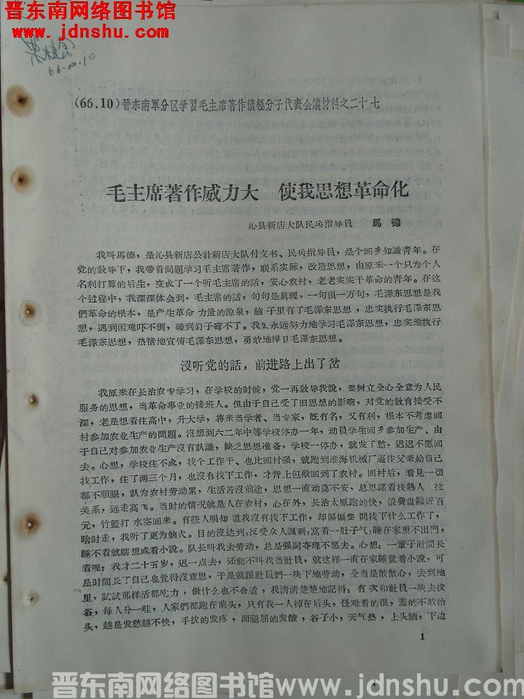 晋东南军分区学习毛主席著作积极分子代表会议材料之二十七：毛主席著作威力大 使我思想革命化
