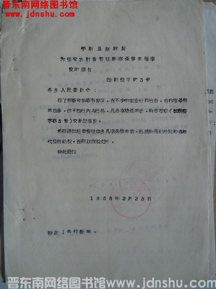平顺县财政局为催交农村春节以前宰杀猪羊屠宰税的通知（58）财税字第3号