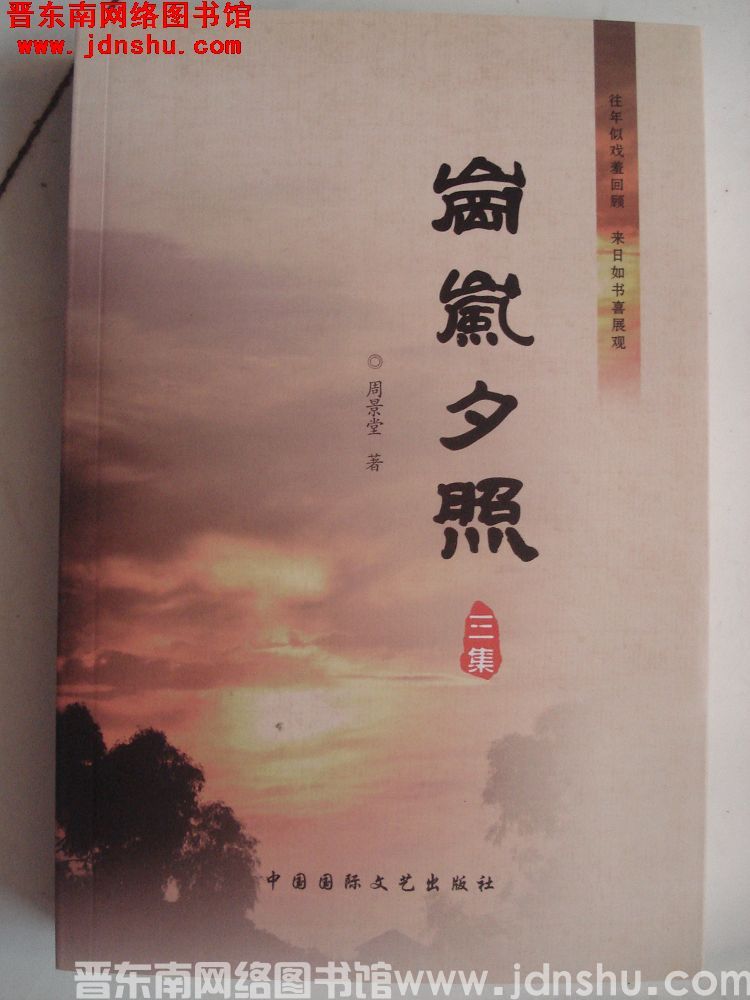 岗岚夕照 三集