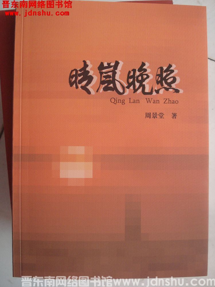 晴岚晚照
