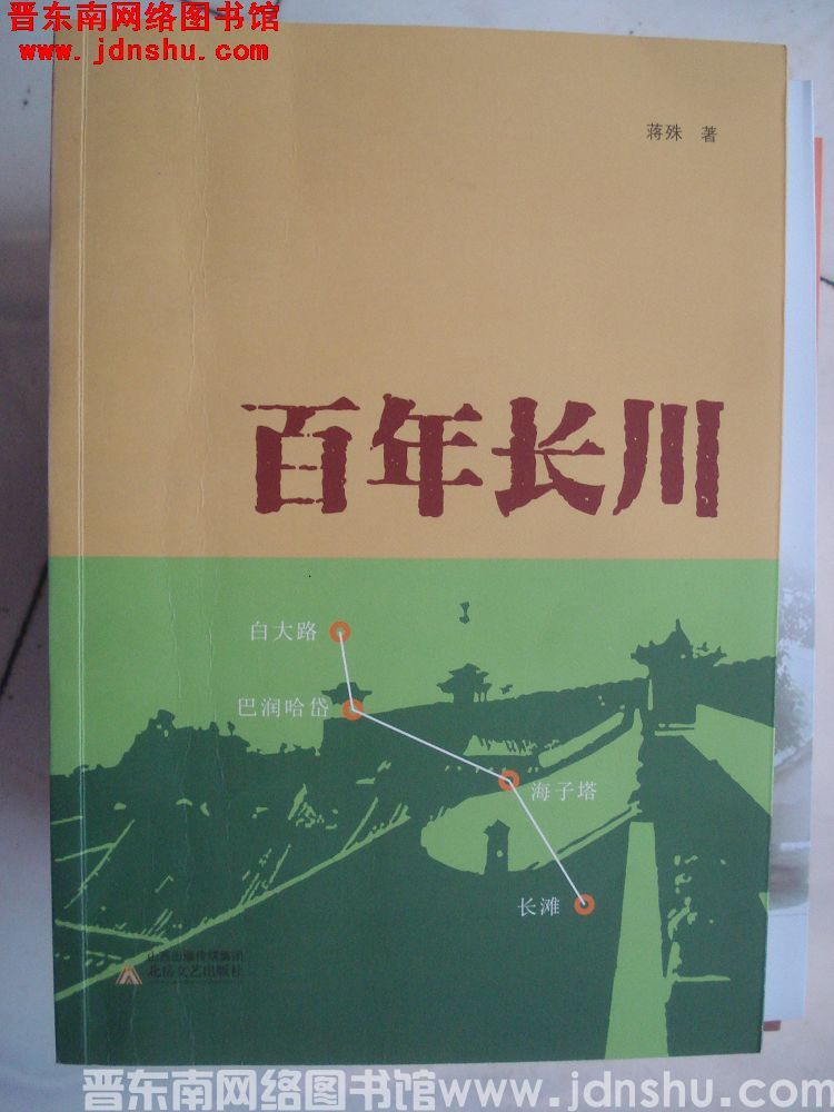 百年长川