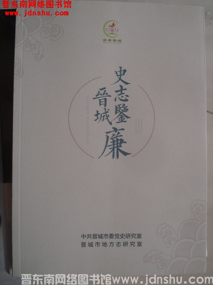 史志鉴 晋城廉