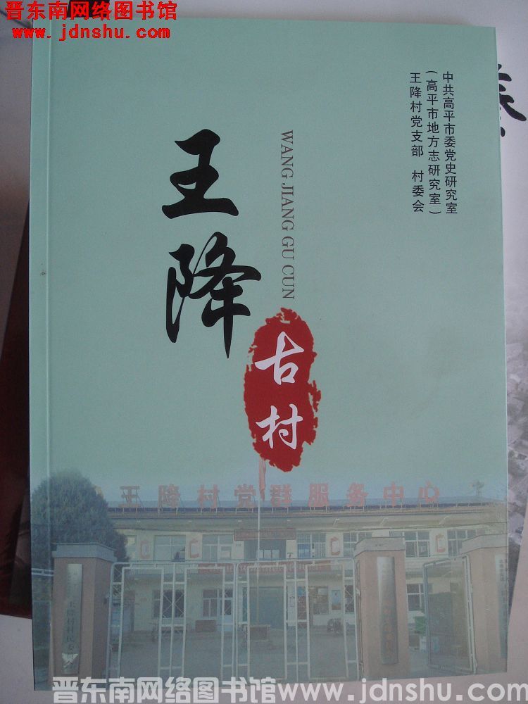 王降古村