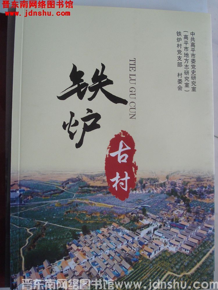 铁炉古村