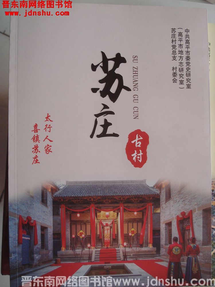 苏庄古村