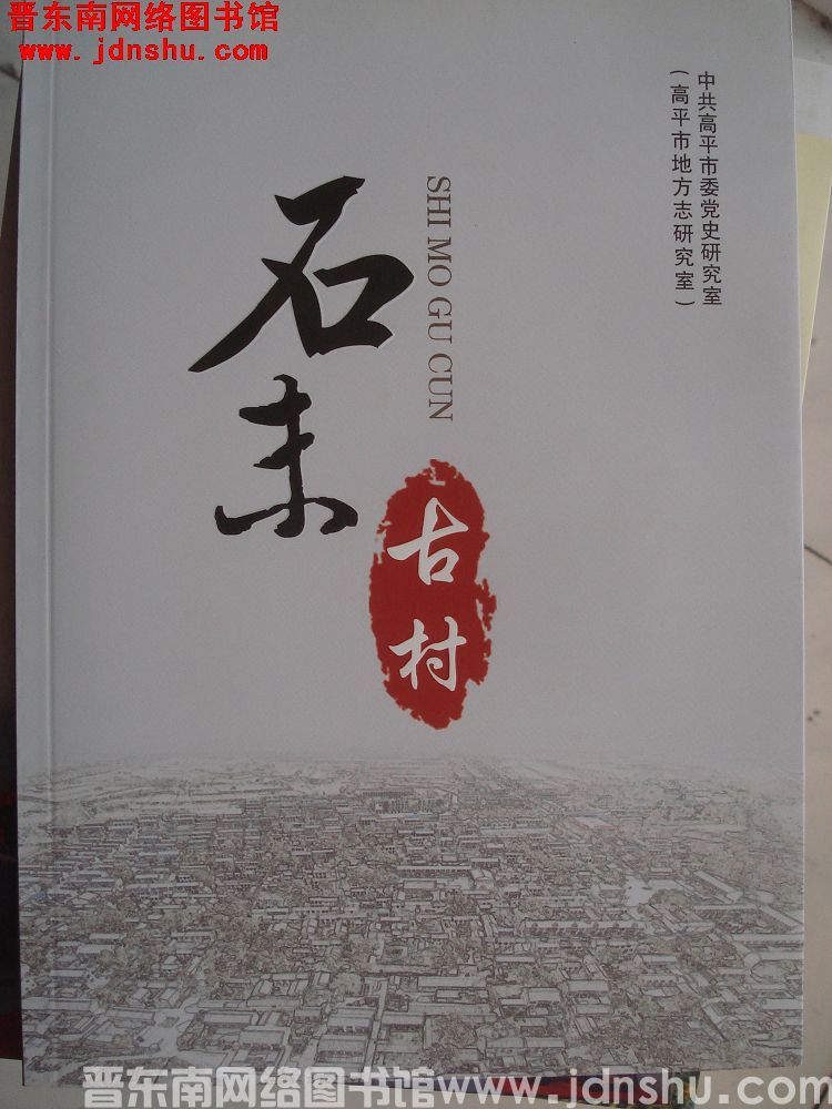 石末古村